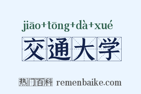 交通大学是什么意思的图片